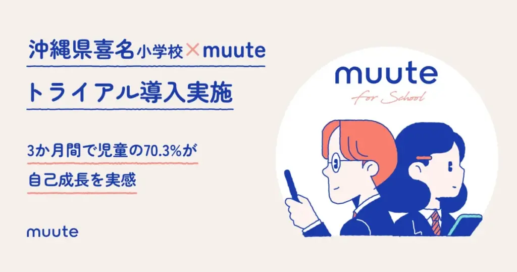 Nissay MIRAIQA、沖縄県の小学校がAIジャーナリングアプリ「muute for shcool」をトライアル導入 | ICT教育ニュース Nissay MIRAIQA、沖縄県の小学校がAIジャーナリングアプリ「muute for shcool」をトライアル導入 | ICT教育ニュース