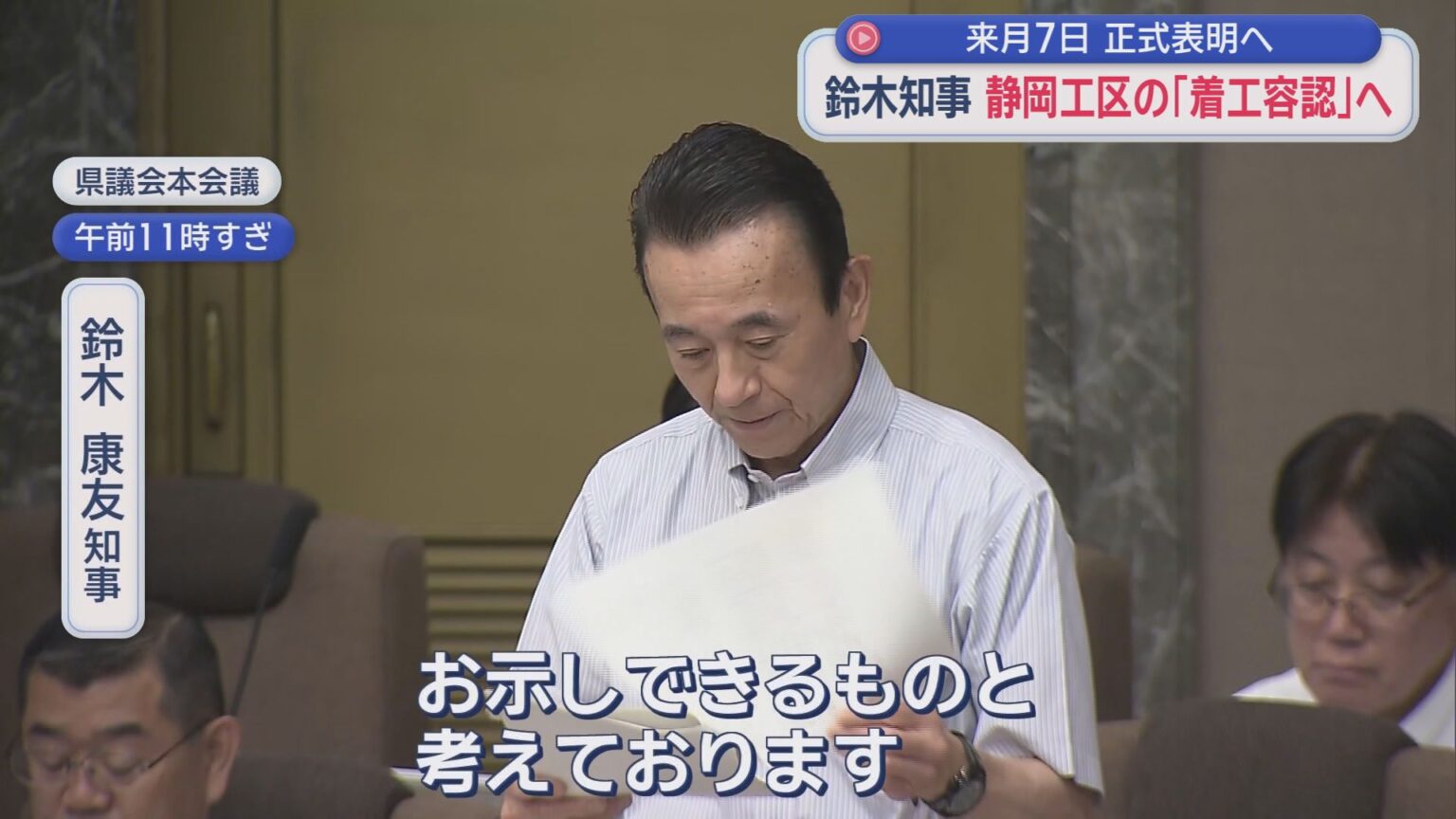 【リニア】静岡県知事が県議会最終日に「着工容認」を表明へ　紆余曲折を経て、リニア静岡工区の年内着工に現実味 - LOOK 静岡朝日テレビ