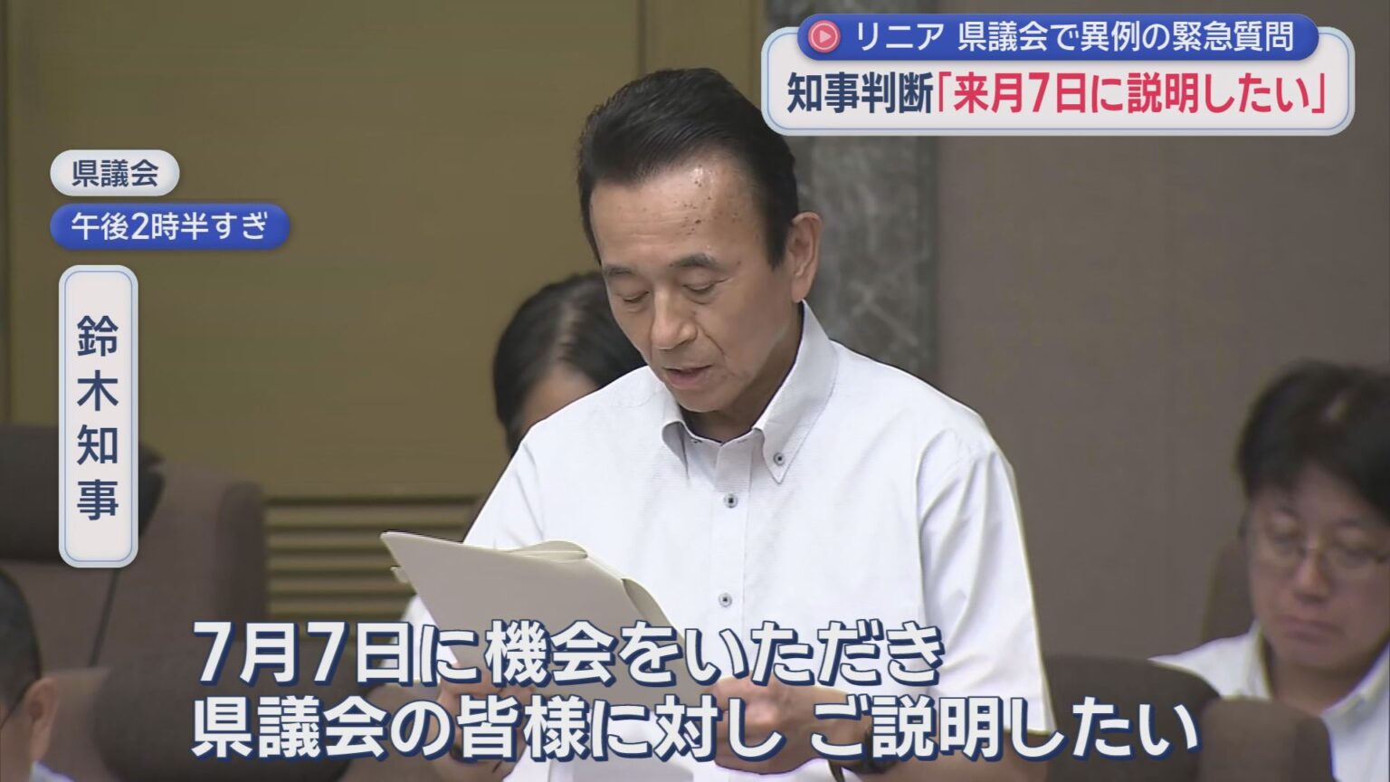 「来月７日に説明したい」リニア新幹線着工に対する自らの判断を７月７日に明らかに　静岡県・鈴木康友知事 - LOOK 静岡朝日テレビ