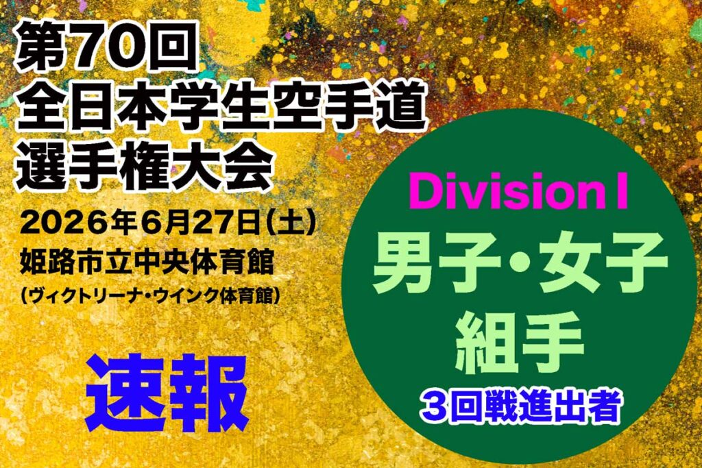【速報！３回戦進出者】DivisionⅠ 個人組手 男女 「第70回全日本学生空手道選手権大会」 結果！ 27日午後