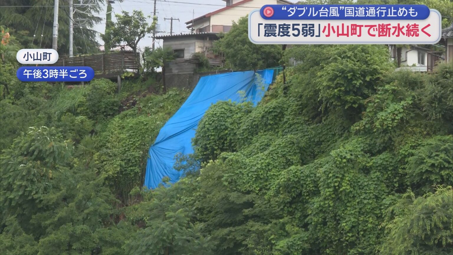 小山町では断水など地震の影響が　下田市では台風で国道が冠水　静岡県を襲った地震と台風 - LOOK 静岡朝日テレビ