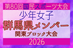 【群馬県少年女子】参加選手掲載!2026年度 第80回国民スポーツ大会関東ブロック大会(6/27,28) | Green Card ニュース 【群馬県少年女子】参加選手掲載!2026年度 第80回国民スポーツ大会関東ブロック大会(6/27,28) | Green Card ニュース