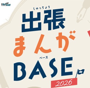出張まんがBASE 2026 | イベント | 高知 蔦屋書店