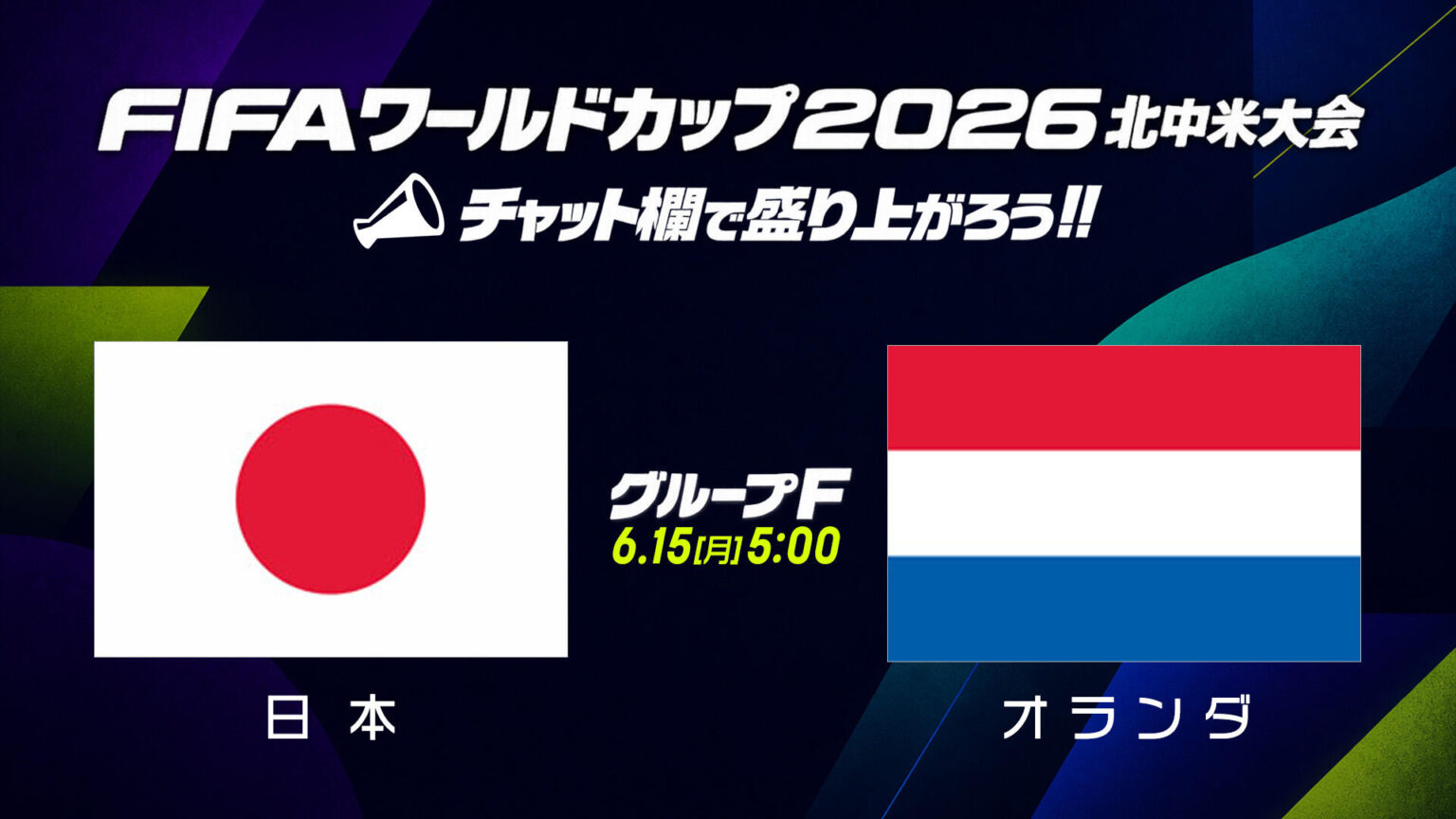 【試合速報】グループF 日本 vs オランダ|6月15日(月)5:00|FIFAワールドカップ(サッカーW杯)2026 北中米大会|テレ東スポーツ:テレ東 【試合速報】グループF 日本 vs オランダ|6月15日(月)5:00|FIFAワールドカップ(サッカーW杯)2026 北中米大会|テレ東スポーツ:テレ東
