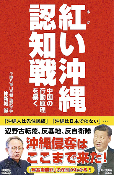 中国工作、反基地、辺野古転覆…　本紙記者が最新レポート　「紅い沖縄認知戦」出版 | 沖縄八重山日報 -Okinawa Yaeyama Nippo-