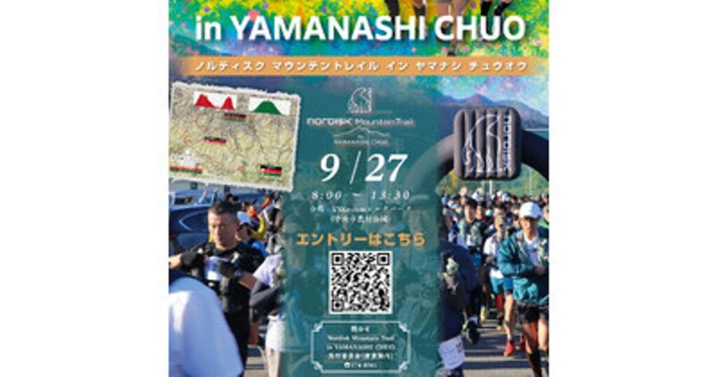プレスリリース：［山梨県中央市］自然と共に楽しむトレイルランニングイベント「第2回Nordisk Mountain Trail in YAMANASHI CHUO」のご案内（PR TIMES）