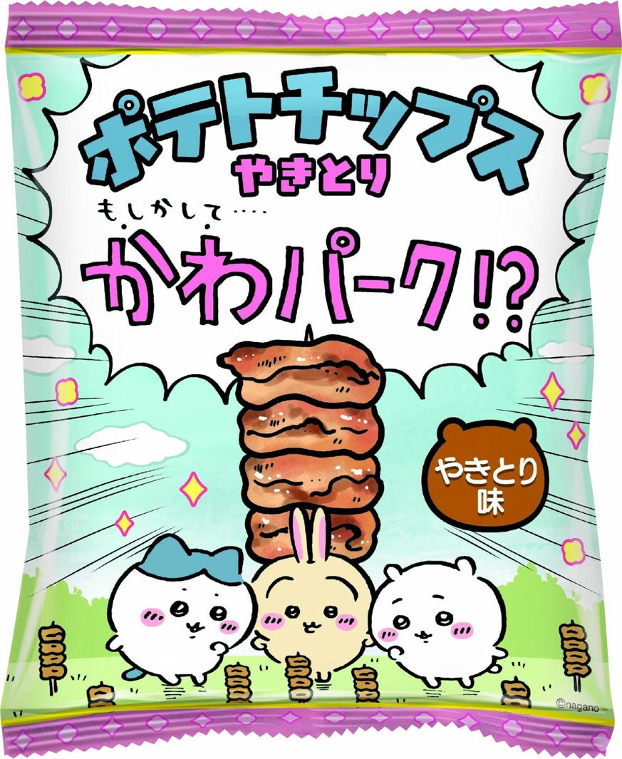 ちいかわパーク かわパーク！？ポテトチップス（集合） ￥648（税込）（C）nagano