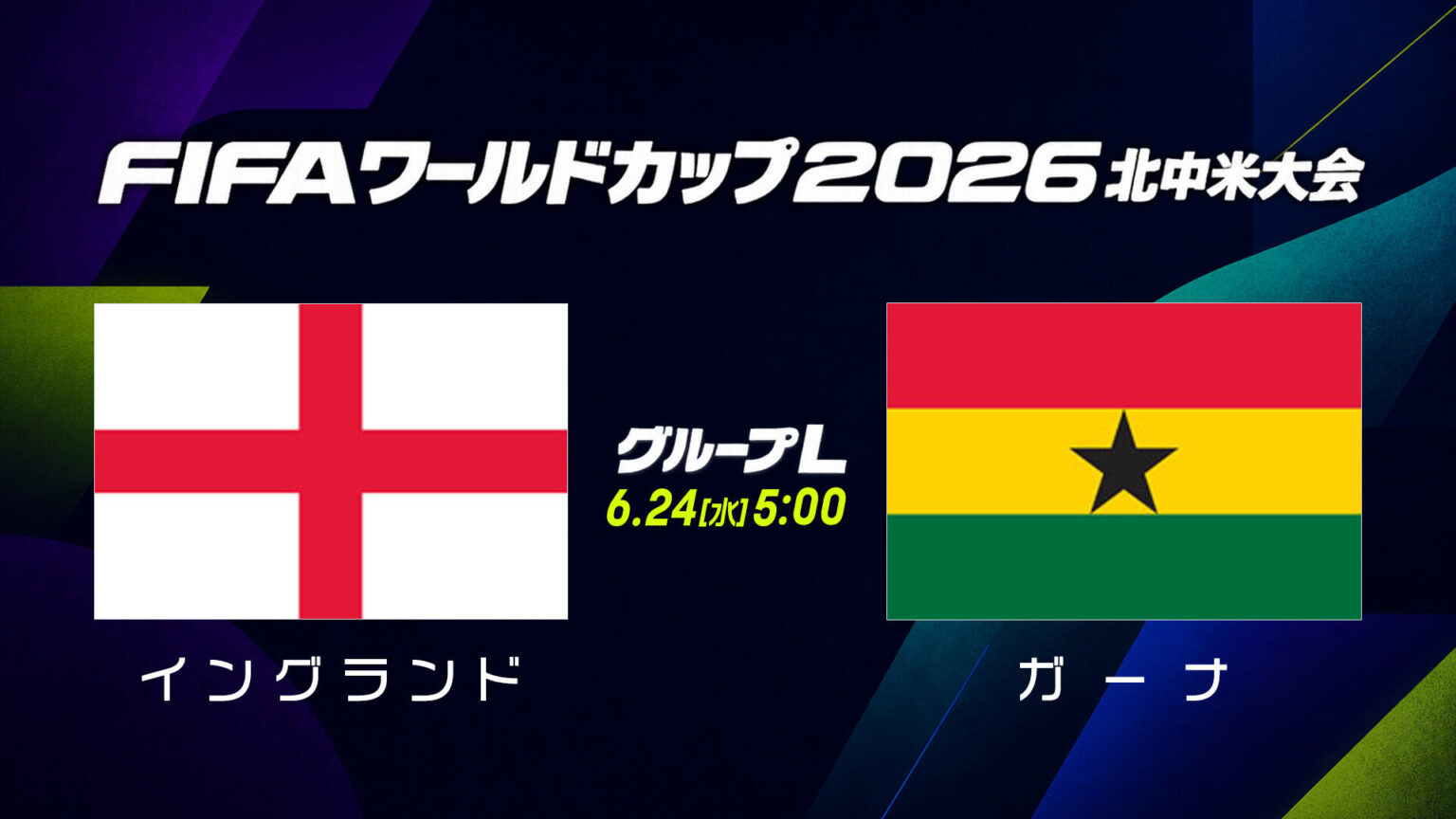 【試合速報】グループL イングランド vs ガーナ｜6月24日（水）5:00｜FIFAワールドカップ（サッカーW杯）2026 北中米大会｜テレ東スポーツ：テレ東