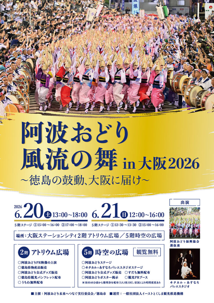 大阪ステーションシティで「阿波おどり 風流の舞」 演舞や徳島県物産品販売も – OSAKA STYLE 大阪ステーションシティで「阿波おどり 風流の舞」 演舞や徳島県物産品販売も – OSAKA STYLE
