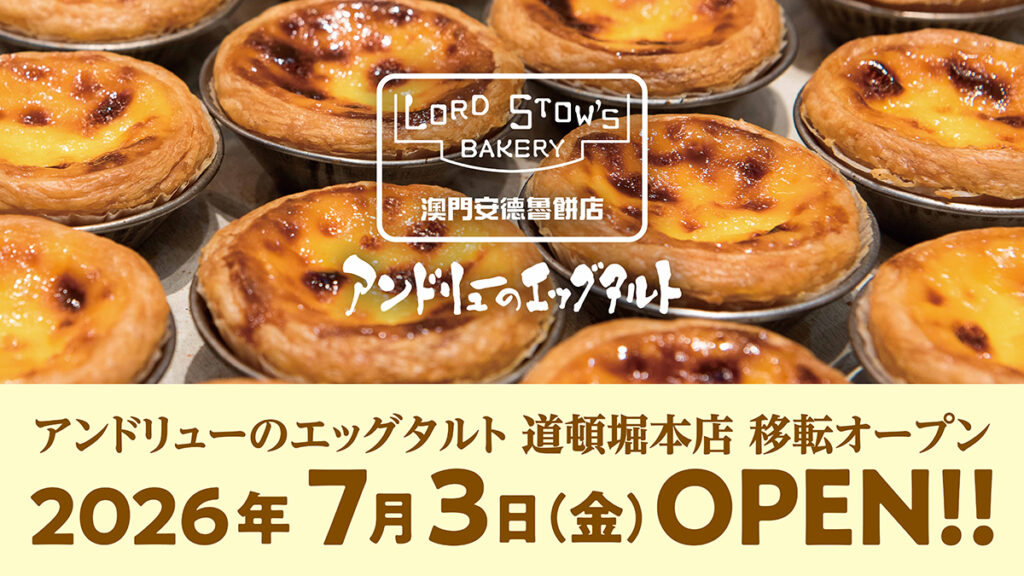「アンドリューのエッグタルト道頓堀本店」が移転オープン　新作タルト2種発売も – OSAKA STYLE