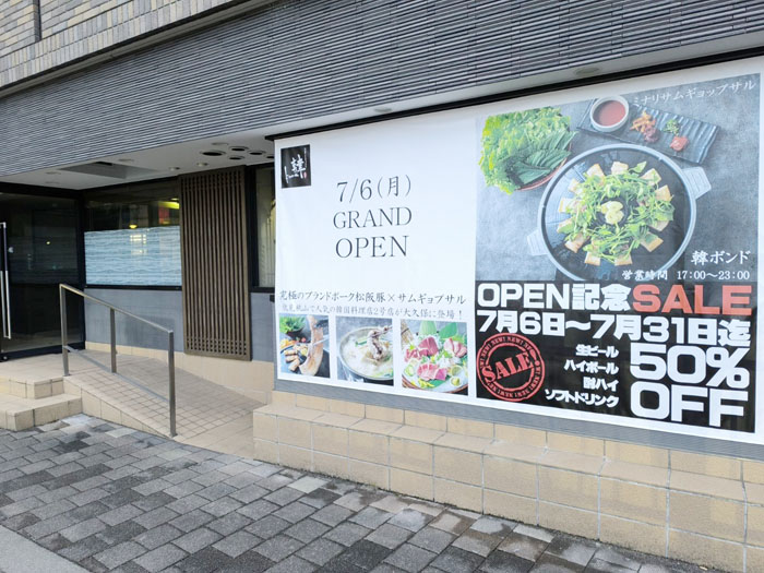 近鉄大久保駅前に韓国料理店「韓ボンド」の画像