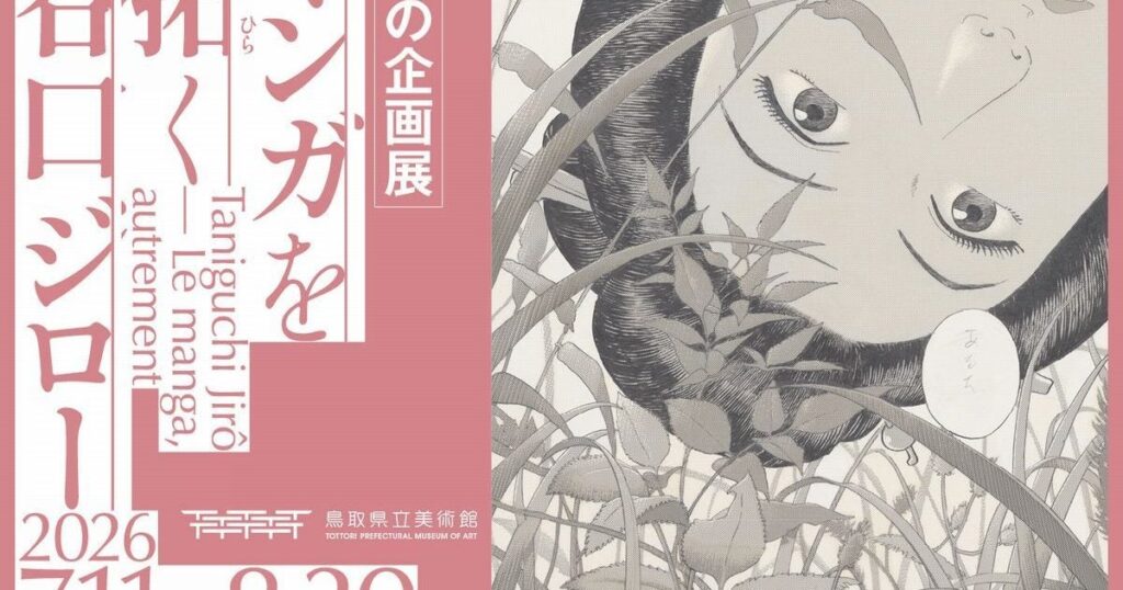 【プレビュー】「マンガを拓く 谷口ジロー」鳥取県立美術館で7月11日から 『孤独のグルメ』だけじゃない！圧倒的描写力で駆け抜けた50年の軌跡 – 美術展ナビ