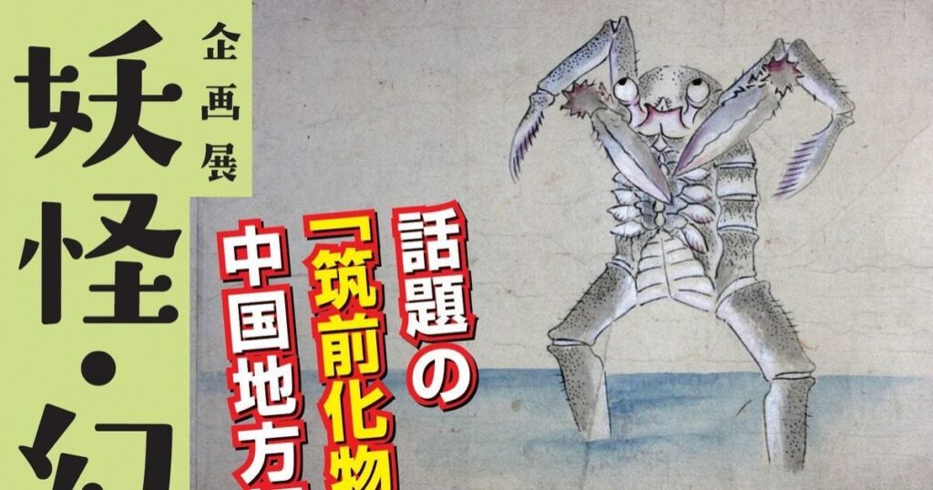 【プレビュー】「妖怪・幻獣づくし」鳥取県立博物館で7月4日から 中国地方初公開の「筑前化物絵巻」、新発見の幻獣資料など約170件が集結 – 美術展ナビ 【プレビュー】「妖怪・幻獣づくし」鳥取県立博物館で7月4日から 中国地方初公開の「筑前化物絵巻」、新発見の幻獣資料など約170件が集結 – 美術展ナビ