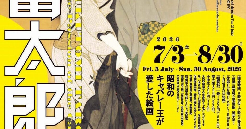 【関西プレビュー】「コレクター福富太郎の眼 昭和のキャバレー王が愛した絵画」滋賀県立美術館で7月3日から 独自の美意識のもと蒐集された魅惑の近代日本美術コレクション – 美術展ナビ 【関西プレビュー】「コレクター福富太郎の眼 昭和のキャバレー王が愛した絵画」滋賀県立美術館で7月3日から 独自の美意識のもと蒐集された魅惑の近代日本美術コレクション – 美術展ナビ