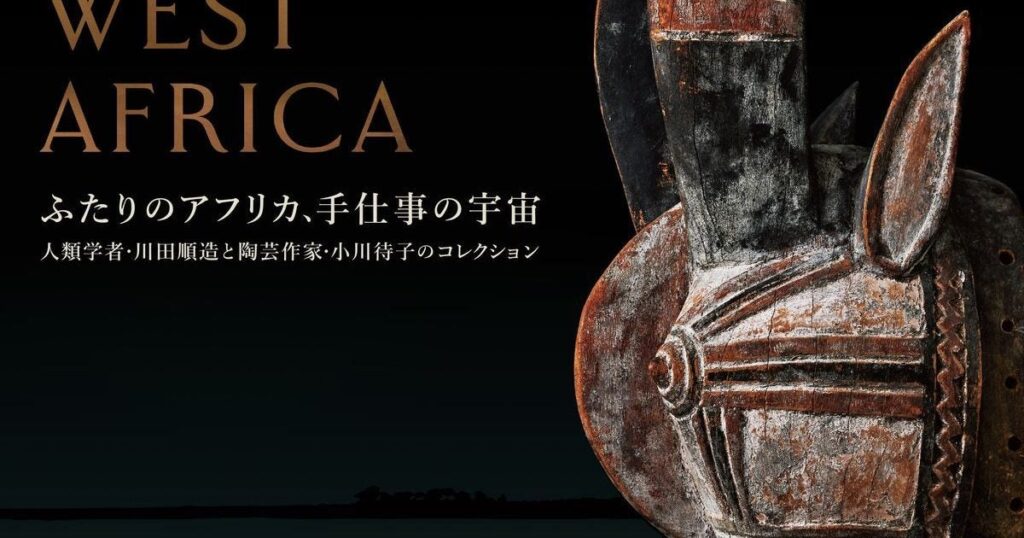 【プレビュー】「ふたりのアフリカ、手仕事の宇宙」世田谷美術館で7月11日から 西アフリカ・サバンナの暮らしに根ざした手仕事のコレクション約350件が一堂に – 美術展ナビ 【プレビュー】「ふたりのアフリカ、手仕事の宇宙」世田谷美術館で7月11日から 西アフリカ・サバンナの暮らしに根ざした手仕事のコレクション約350件が一堂に – 美術展ナビ