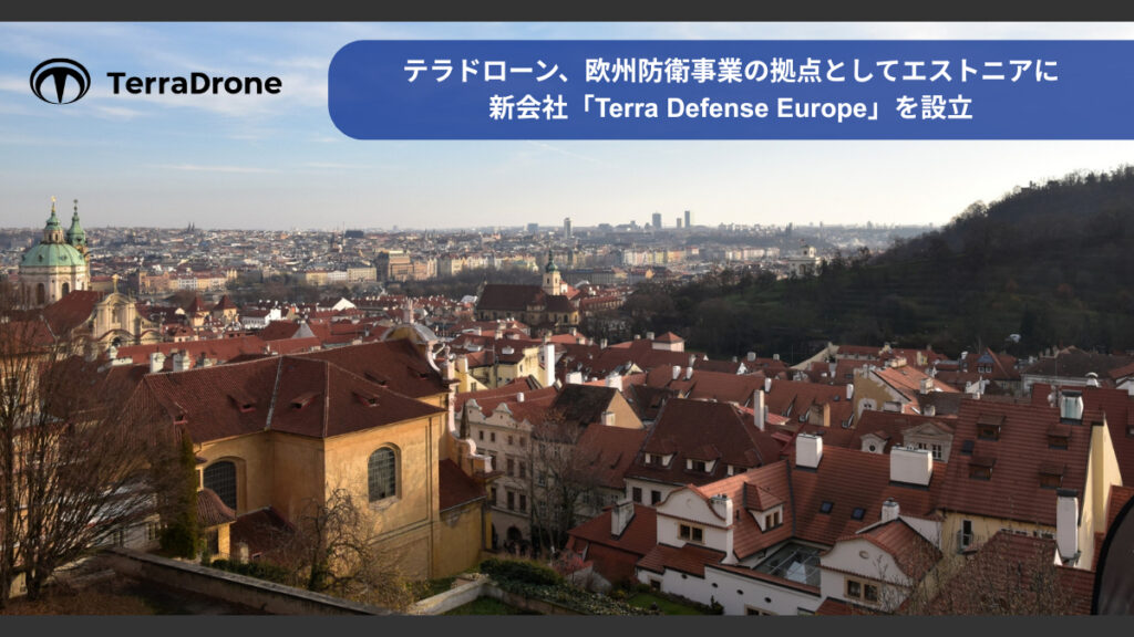 テラドローン、エストニアに欧州防衛事業の拠点「Terra Defense Europe」設立 - ドローンジャーナル