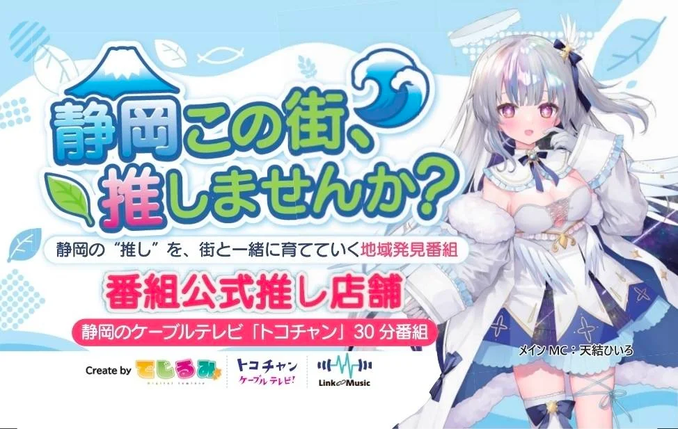 VTuberによる地域活性化番組「静岡この街推しませんか？」が7/1より放送・配信開始 | PANORA
