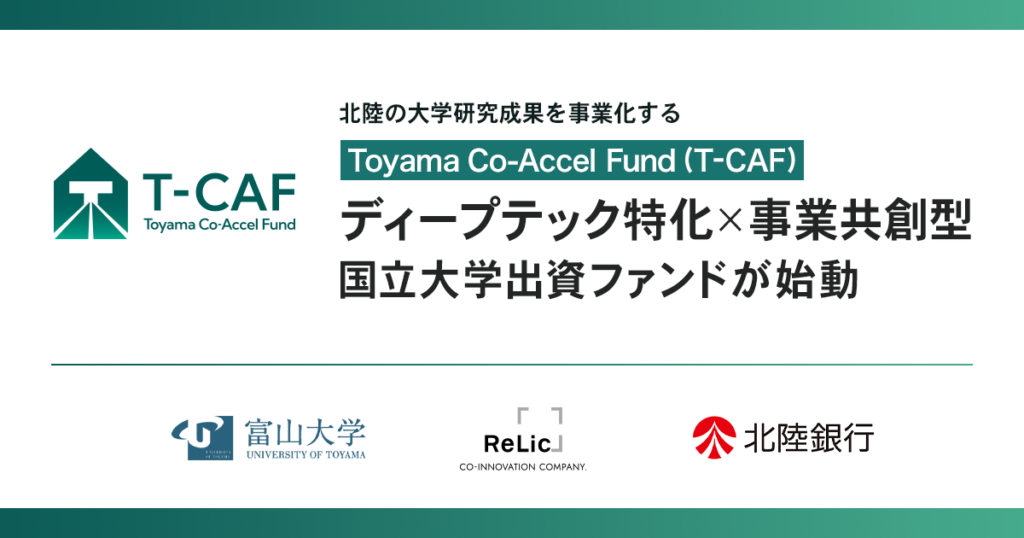 富山大学と共に、北陸地域の大学研究成果を事業化する 事業共創型ディープテックファンド 「Toyama Co-Accel Fund（T-CAF）」がファーストクローズ ― 出資後も共に事業をつくる “ディープテック特化”×”事業共創” の新たな大学発ファンド ― 北陸地域の国公私立大学等を横断する広域型