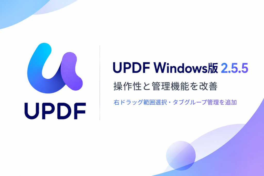 UPDF Windows版がバージョン2.5.5にアップデート、右ドラッグ範囲選択やタブグループ管理を追加 | Superace Software Technology Co., Ltd.のプレスリリース UPDF Windows版がバージョン2.5.5にアップデート、右ドラッグ範囲選択やタブグループ管理を追加 | Superace Software Technology Co., Ltd.のプレスリリース