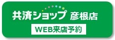 02_彦根店.jpg