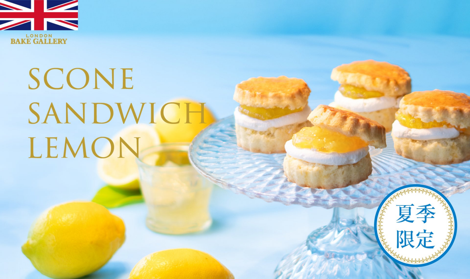 英国菓子が集う「LONDON BAKE GALLERY」から、夏限定「スコーンサンド レモン」が新発売！ | 株式会社ガトーミシェルのプレスリリース