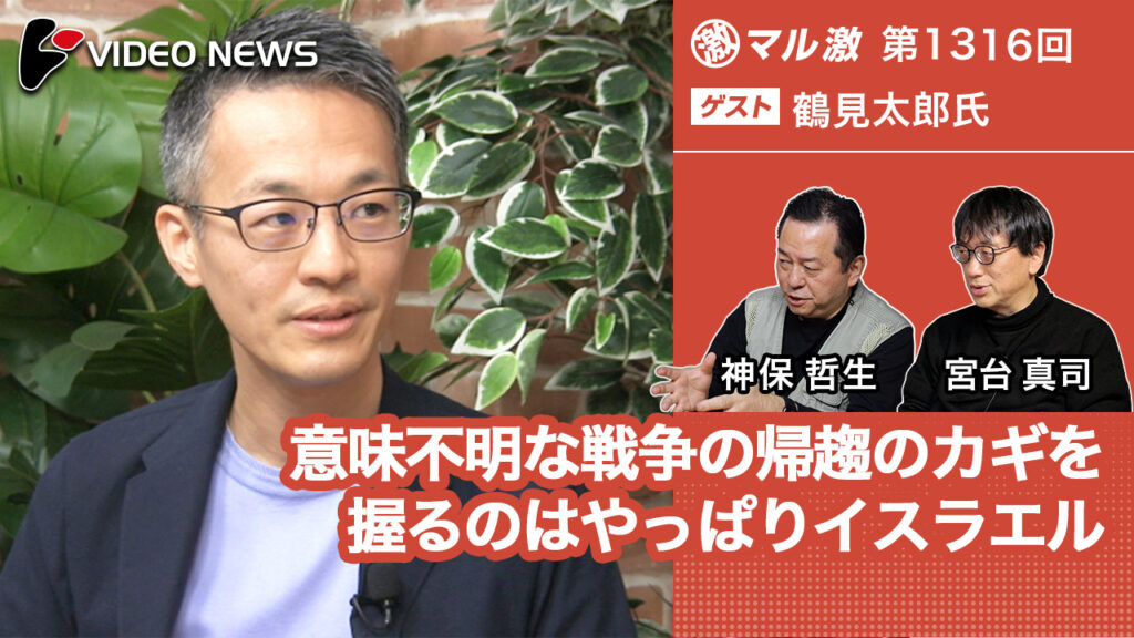 意味不明な戦争の帰趨のカギを握るのはやっぱりイスラエル(鶴見太郎東京大学教養学部准教授) -マル激 - videonews.com