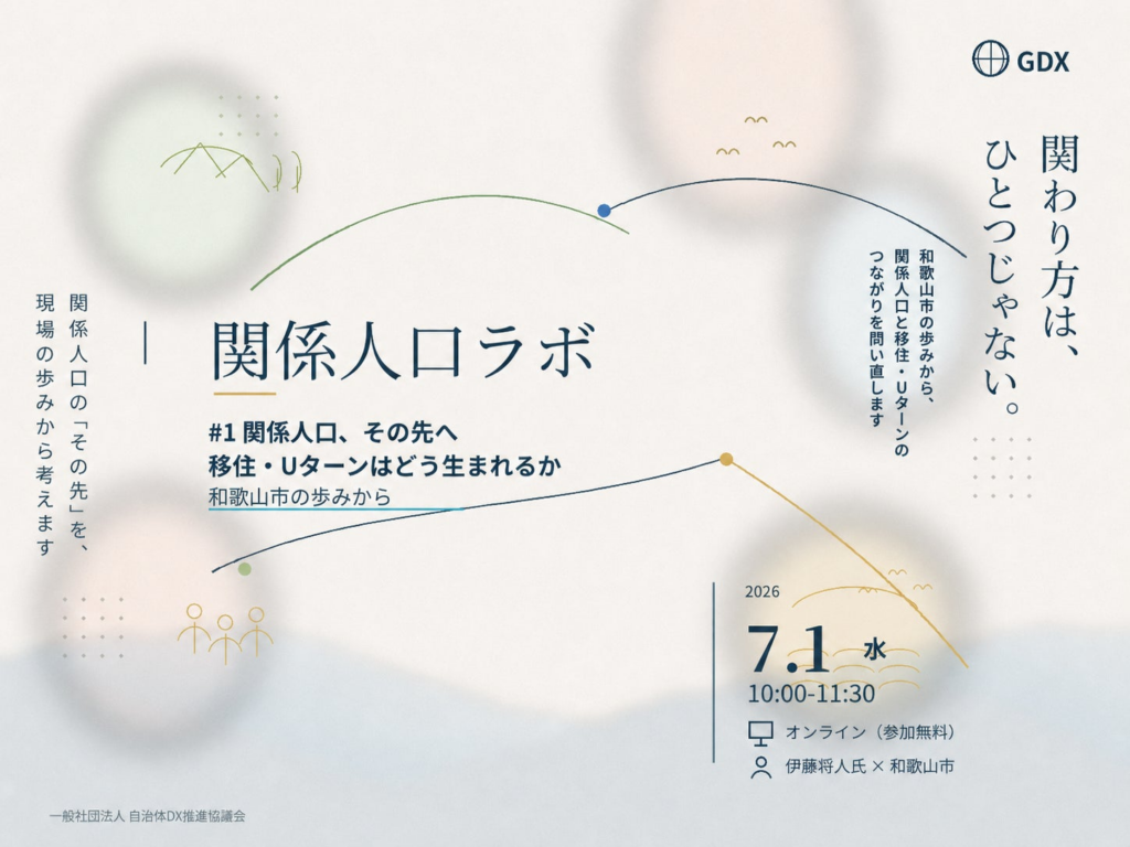 関係人口ラボ #1「関係人口、その先へ ― 移住・Uターンはどう生まれるか」を7月1日(水)にオンライン開催　～和歌山市の移住・定住の歩みから、関係人口と移住・Uターンのつながりを問い直す～ | 一般社団法人自治体DX推進協議会のプレスリリース