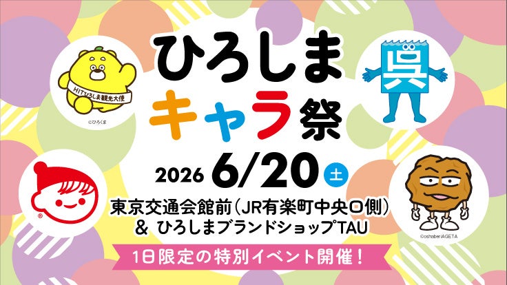 ひろしまブランドショップTAU 有楽町出張イベント「ひろしまキャラ祭」を開催します！ | 広島県のプレスリリース