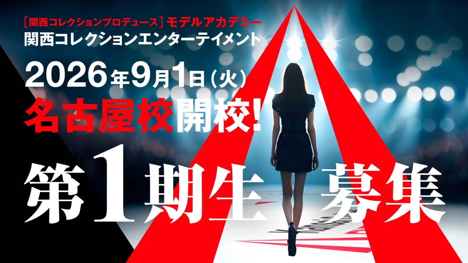 日本最大級のファッションエンターテインメント「関西コレクション」プロデュース!モデルアカデミー『KCE』が2026年9月1日(火)、ついに名古屋初上陸! | 株式会社Kansai Collection ENTERTAINMENTのプレスリリース 日本最大級のファッションエンターテインメント「関西コレクション」プロデュース!モデルアカデミー『KCE』が2026年9月1日(火)、ついに名古屋初上陸! | 株式会社Kansai Collection ENTERTAINMENTのプレスリリース
