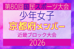 【京都府少年女子】参加選手掲載!2026年度 第80回国民スポーツ大会近畿ブロック大会(6/20,21) | Green Card ニュース 【京都府少年女子】参加選手掲載!2026年度 第80回国民スポーツ大会近畿ブロック大会(6/20,21) | Green Card ニュース