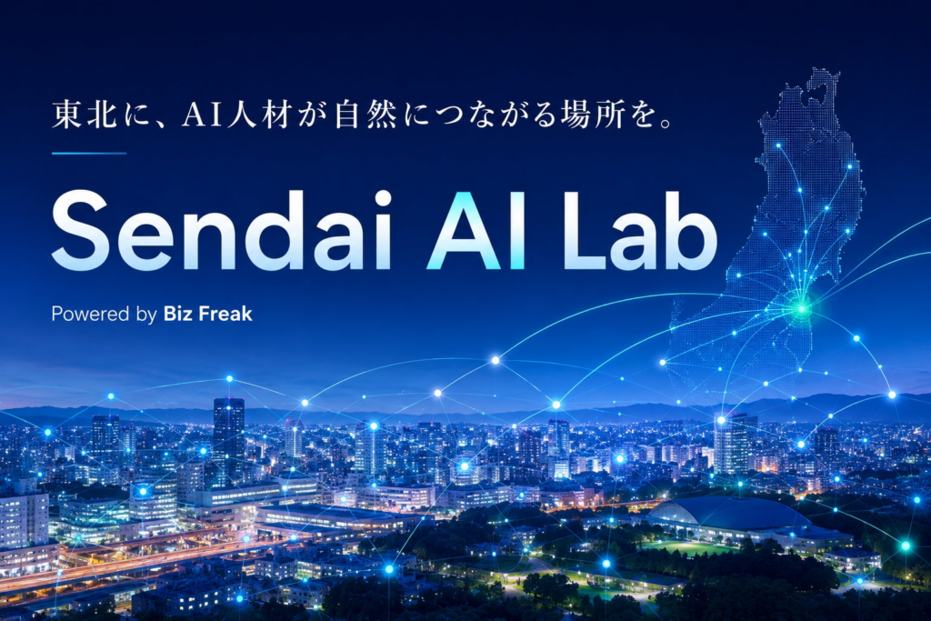 Biz Freak、東北のAIコミュニティ「Sendai AI Lab」を始動 | 株式会社Biz Freakのプレスリリース Biz Freak、東北のAIコミュニティ「Sendai AI Lab」を始動 | 株式会社Biz Freakのプレスリリース