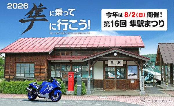 スズキ『ハヤブサ』が全国から集結…鳥取県八頭郡で「第16回 隼駅まつり」8月2日開催へ　グッズ事前販売開始 | CAR CARE PLUS