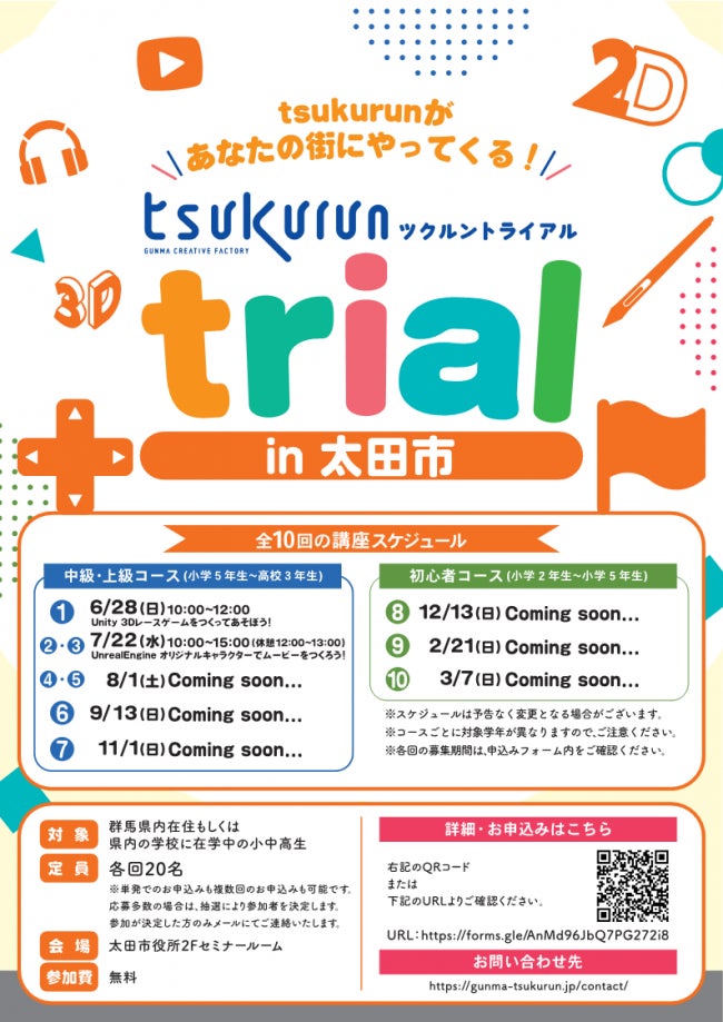 群馬県によるクリエイティブ体験講座「tsukurun trial in 太田市」が開催！デジタルクリエイターの第一歩を太田市で（群馬県太田市） | 群馬県太田市のプレスリリース