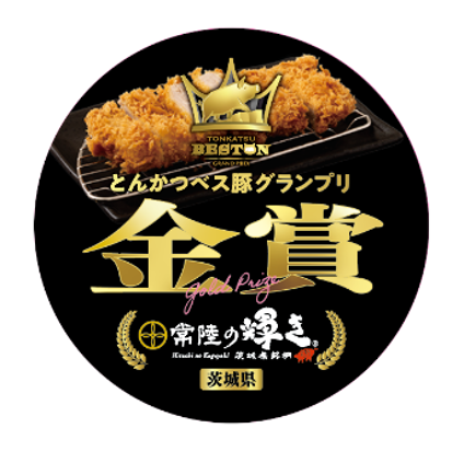 「とんかつ べス豚(トン)グランプリ」で“金賞受賞” 茨城県産ブランド豚肉「常陸の輝き」で楽しむ至福のトン活体験 「常陸の輝き とんかつフェア」 「とんかつ べス豚(トン)グランプリ」で“金賞受賞” 茨城県産ブランド豚肉「常陸の輝き」で楽しむ至福のトン活体験 「常陸の輝き とんかつフェア」