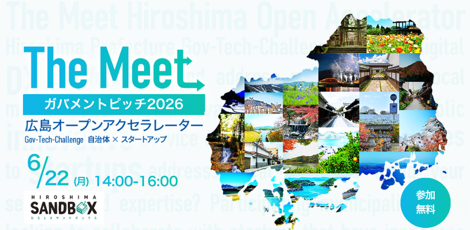 広島県×14市町が40の地域課題を提示——自治体との事業共創を目指すスタートアップ募集「The Meet 2026 広島オープンアクセラレーター」説明会&自治体ピッチ開催 | PORT 広島県×14市町が40の地域課題を提示——自治体との事業共創を目指すスタートアップ募集「The Meet 2026 広島オープンアクセラレーター」説明会&自治体ピッチ開催 | PORT