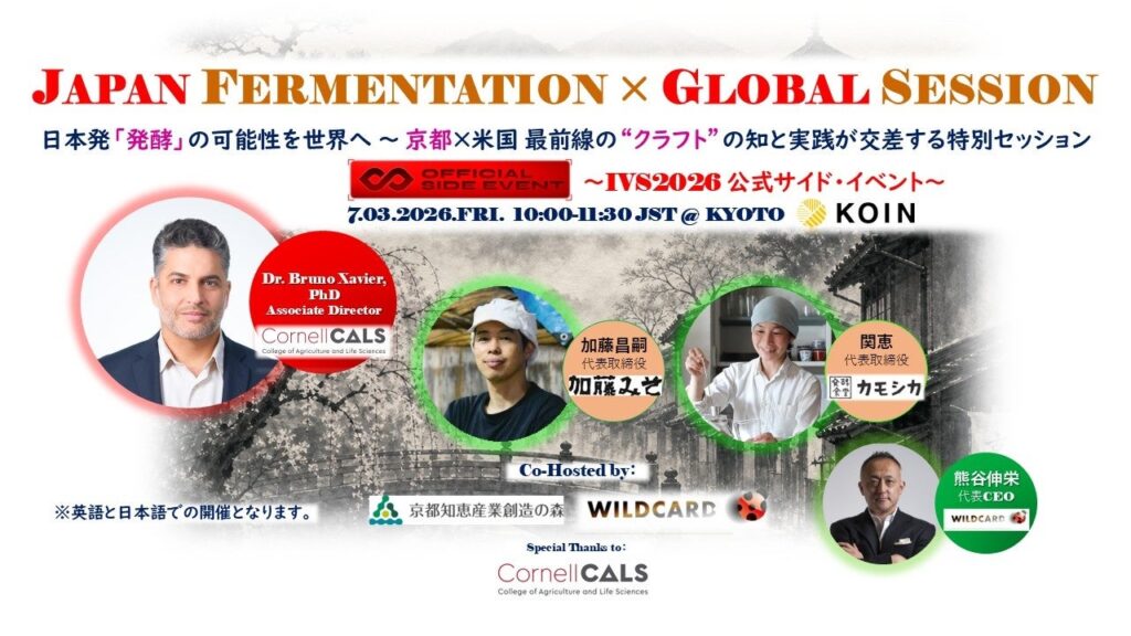 JAPAN FERMENTATION × GLOBAL SESSION ～ 日本発『発酵』の可能性を世界へ — 京都×米国 最前線の”クラフト”の知と実践が交差する特別セッション