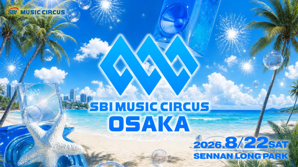 大阪府泉南市で音楽フェスと花火大会の融合「SBI MUSIC CIRCUS OSAKA」を8月22日開催 | AMP[アンプ]