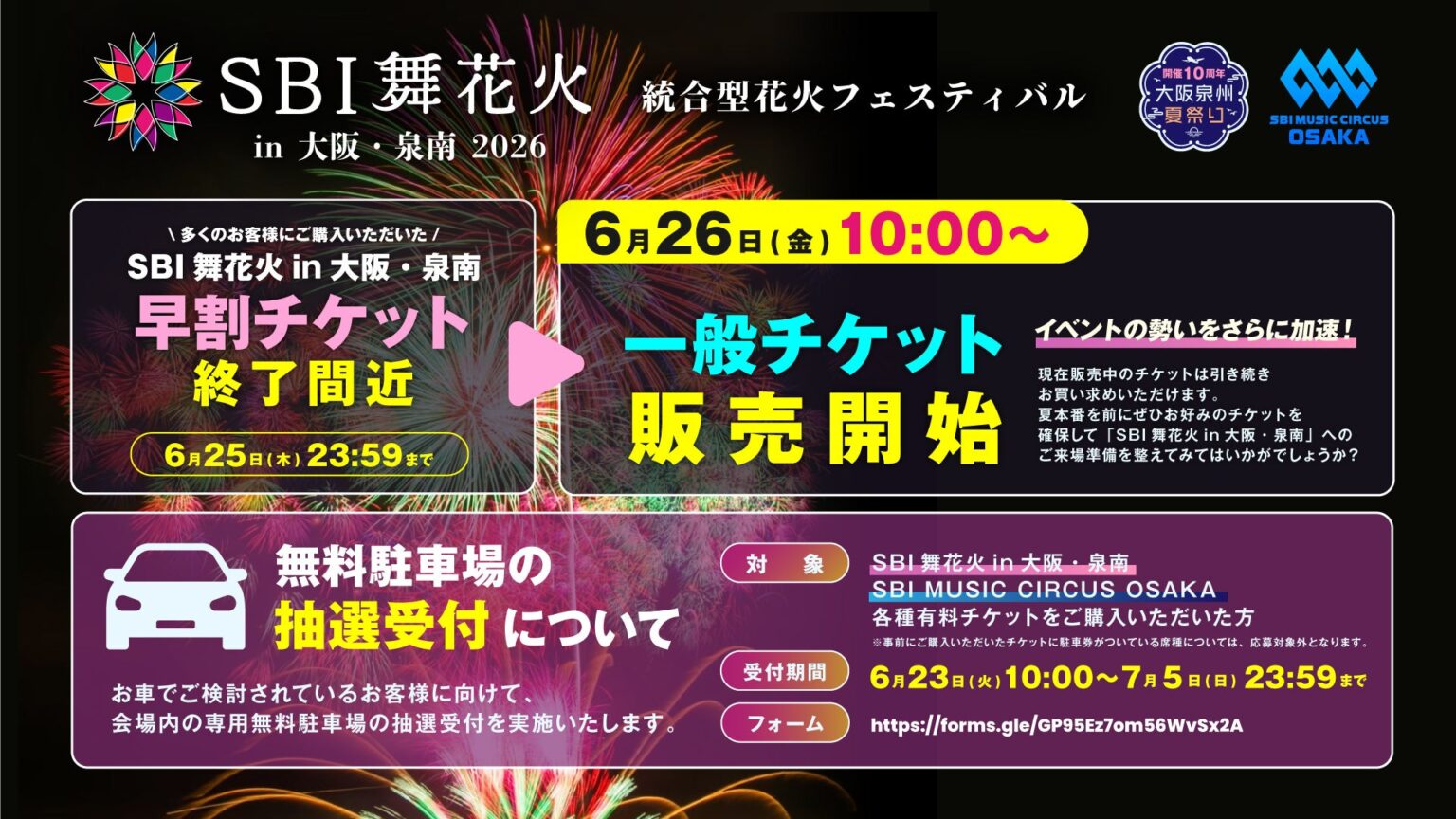 【大阪府・泉南市】SBI舞花火 in 大阪・泉南一般販売開始のお知らせ | 株式会社SBI MUSIC CIRCUSのプレスリリース