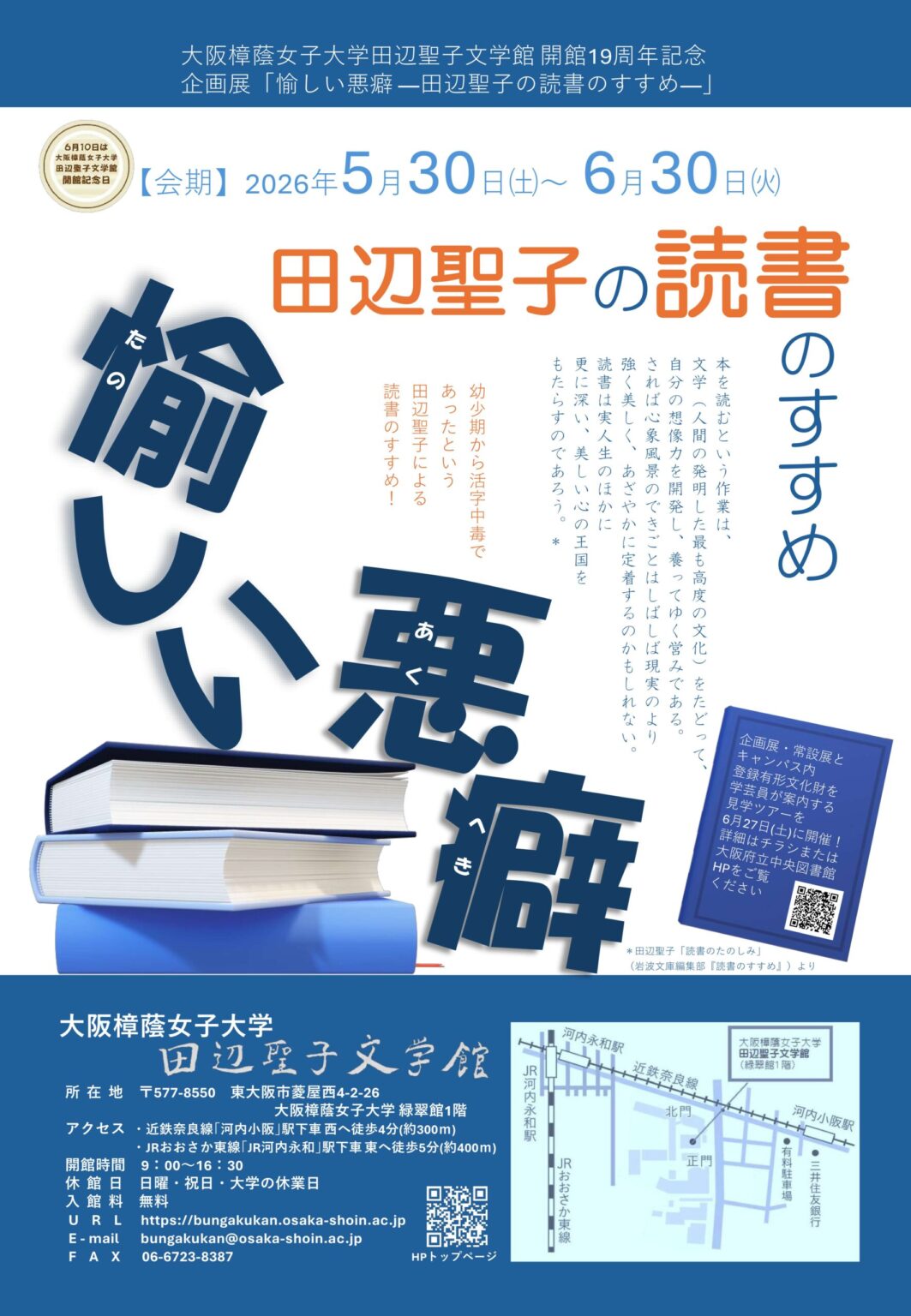 大阪樟蔭女子大学田辺聖子文学館 開館19周年　企画展「 愉しい悪癖－田辺聖子の読書のすすめ－」を開催 - 大学プレスセンター