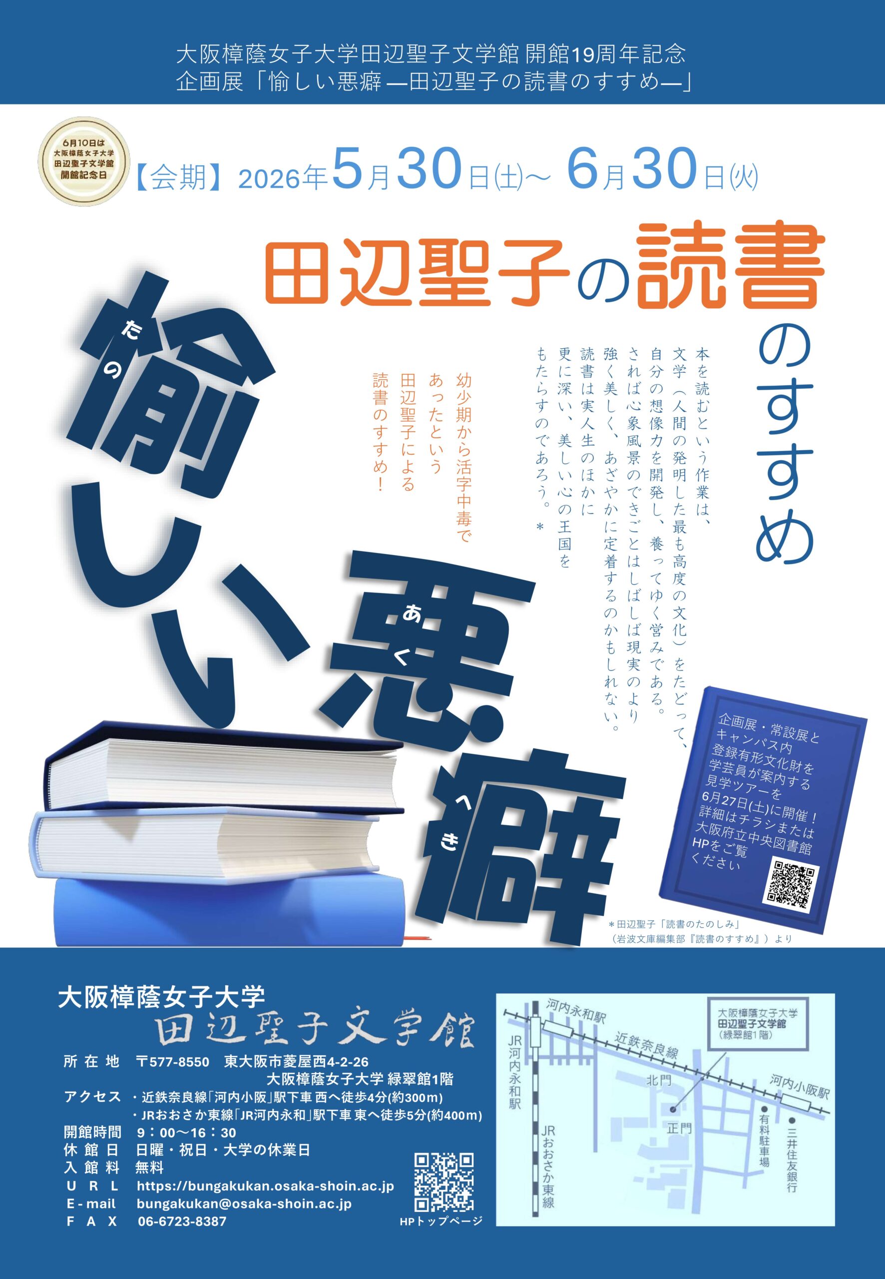大阪樟蔭女子大学田辺聖子文学館 開館19周年　企画展「 愉しい悪癖－田辺聖子の読書のすすめ－」を開催