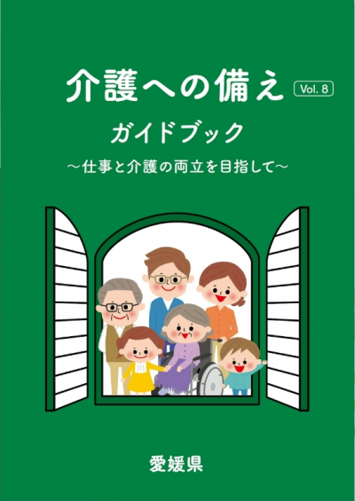 ガイドブック「介護への備え」表紙
