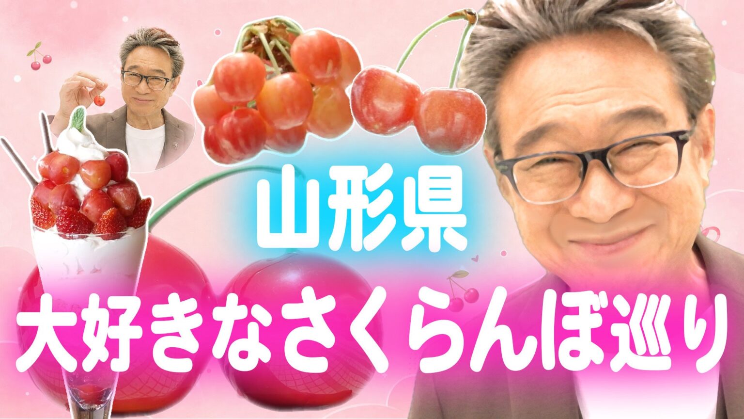 山形県「福」知事 船越英一郎氏 動画第2弾の公開について | 山形県のプレスリリース 山形県「福」知事 船越英一郎氏 動画第2弾の公開について | 山形県のプレスリリース