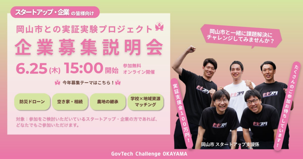 「GovTech Challenge OKAYAMA 2026」スタートアップの公募を開始します | 岡山市のプレスリリース