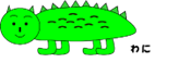わに