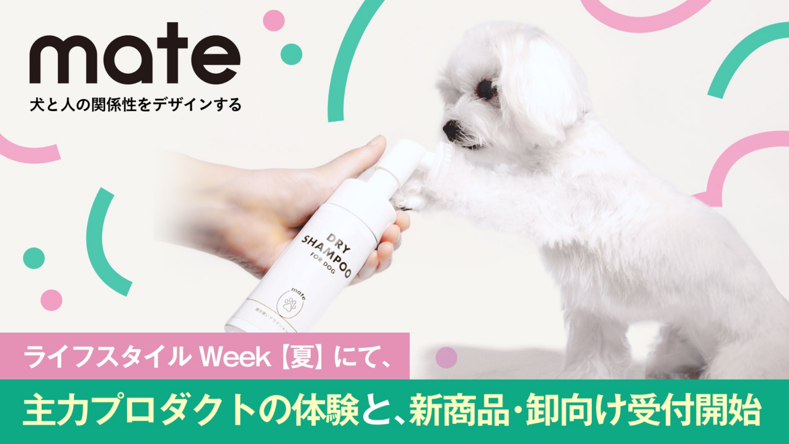 犬と人の関係性をデザインするドッグケアブランド「mate」「第29回 ライフスタイル Week【夏】」に初出展。 | good株式会社のプレスリリース 犬と人の関係性をデザインするドッグケアブランド「mate」「第29回 ライフスタイル Week【夏】」に初出展。 | good株式会社のプレスリリース