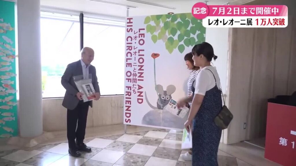 高知県立美術館で開かれている「レオ・レオーニと仲間たち」1万人を突破【高知】(2026年6月19日掲載)|RKC NEWS NNN 共有