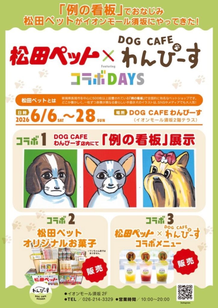 【長野県須坂市】SNSでも話題の「例の看板」がやってくる！『松田ペット×DOG CAFE わんぴーす コラボDAYS』開催 | 互恵株式会社のプレスリリース