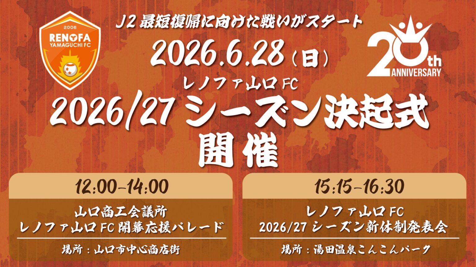 6/28(日)「レノファ山口FC 2026/27シーズン決起式」を開催! 山口市中心商店街での開幕応援パレード・新体制発表会を同日開催! | レノファ山口FC 6/28(日)「レノファ山口FC 2026/27シーズン決起式」を開催! 山口市中心商店街での開幕応援パレード・新体制発表会を同日開催! | レノファ山口FC