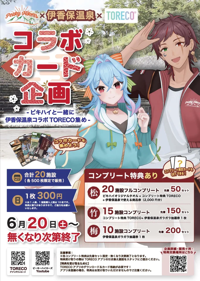 群馬発VTuber「PeakyHikers」と伊香保温泉20施設がコラボ 限定カードを集めながら温泉街を巡る周遊イベントが開催 | PANORA 群馬発VTuber「PeakyHikers」と伊香保温泉20施設がコラボ 限定カードを集めながら温泉街を巡る周遊イベントが開催 | PANORA