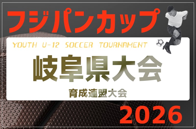 2026年度 フジパンCUPユースU-12 岐阜県サッカー大会(育成大会)組み合わせ掲載!6/14開催 | Green Card ニュース 2026年度 フジパンCUPユースU-12 岐阜県サッカー大会(育成大会)組み合わせ掲載!6/14開催 | Green Card ニュース